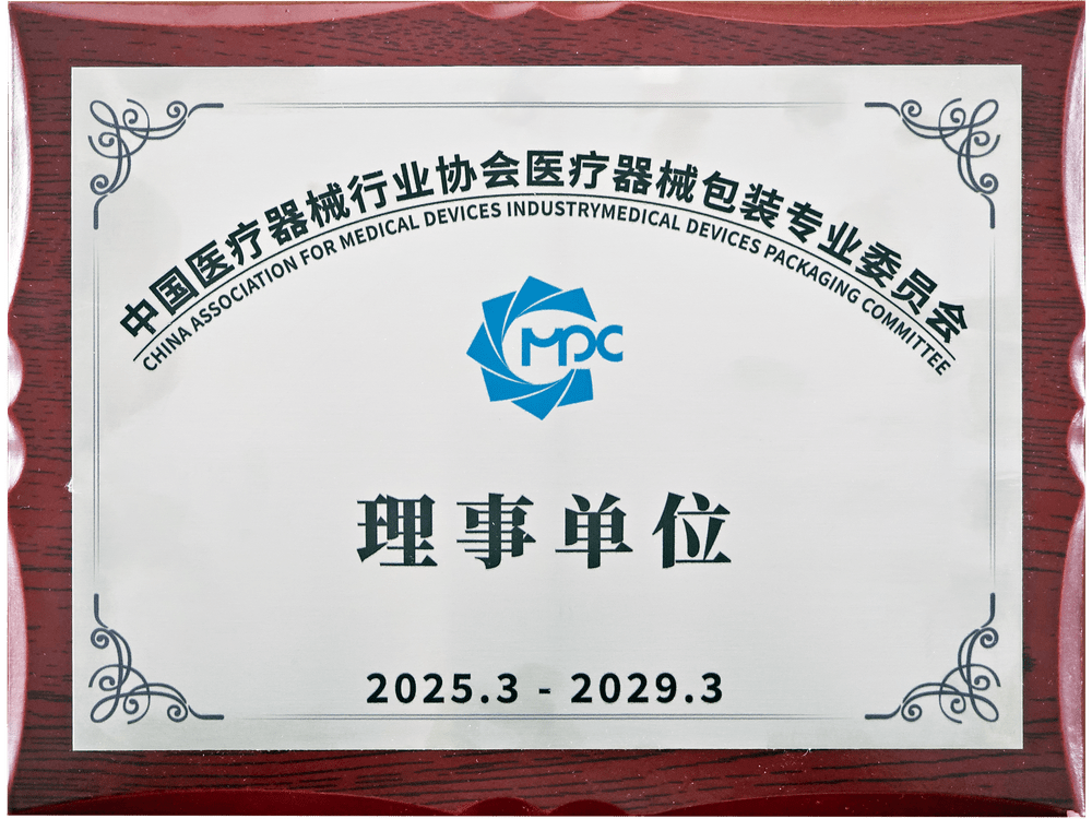 中国医疗器械行业协会医疗器械包装专业委员会理事单位