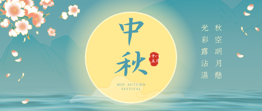 来喽！来喽！久罗中秋节放假通知！