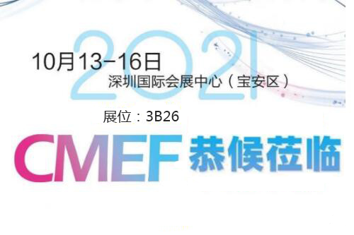 2021CMEF深圳医疗器械展今日盛大开幕！