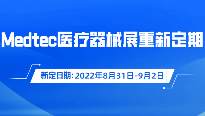 重要通知！Medtec国际医疗器械展览会重新定期啦！