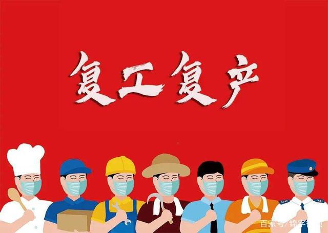 通知！久罗今日已安全复工复产！