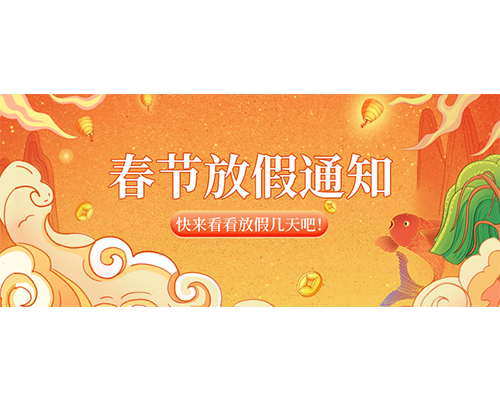 久罗2023年春节放假通知来喽！