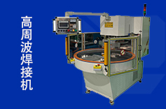 高周波塑胶焊接机的应用领域有哪些？