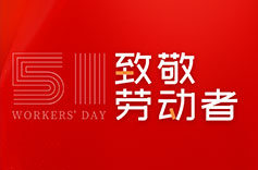 不畏付出，不惧挑战 | 致敬每一位劳动者