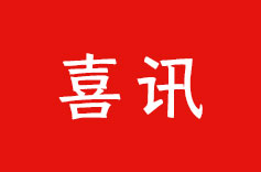 热烈祝贺 | 久罗机电再次荣获 “高新技术企业” 认定！