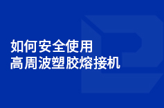 如何安全使用高周波塑胶熔接机