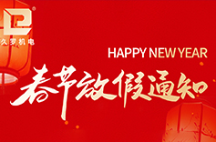 关于2026年春节放假安排及发货事宜的通知