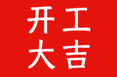 开工大吉！启新程 创未来