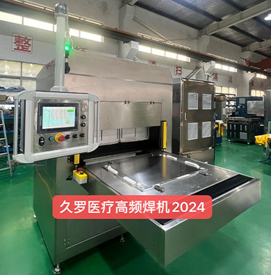 EVA/PE/聚乙烯等五至七层共挤膜大型医疗液袋焊接机 EVA/PE/聚乙烯等五至七层共挤膜大型医疗液袋焊接机